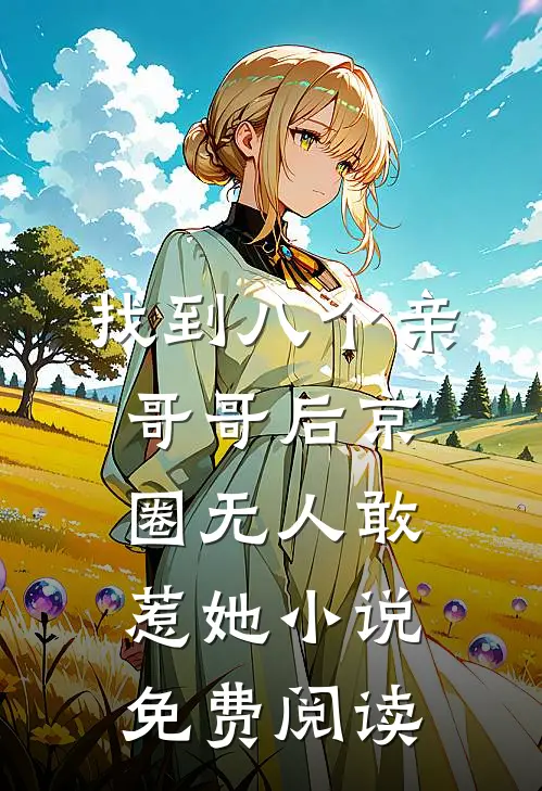 找到八个亲哥哥后京圈无人敢惹她小说免费阅读