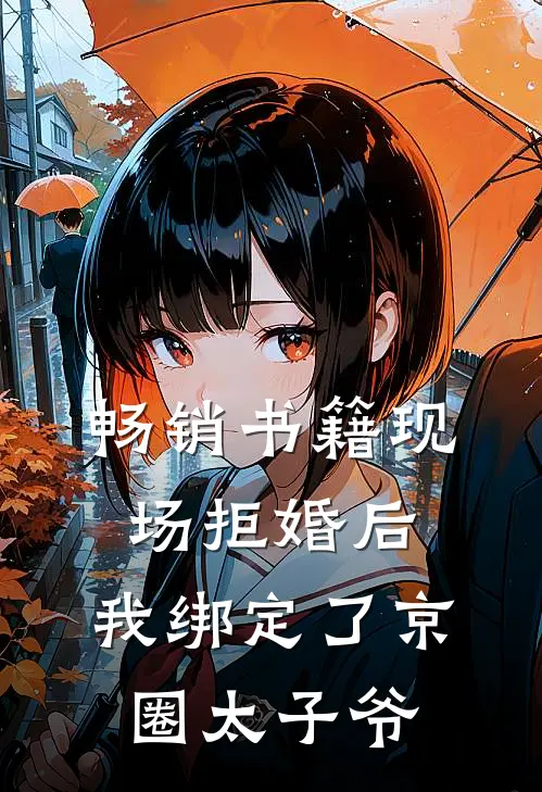 畅销书籍现场拒婚后，我绑定了京圈太子爷