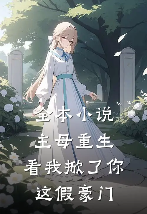 全本小说主母重生，看我掀了你这假豪门