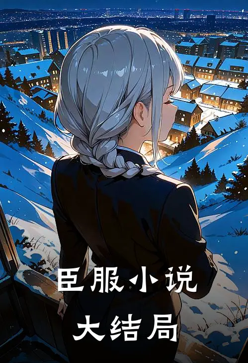 臣服小说大结局