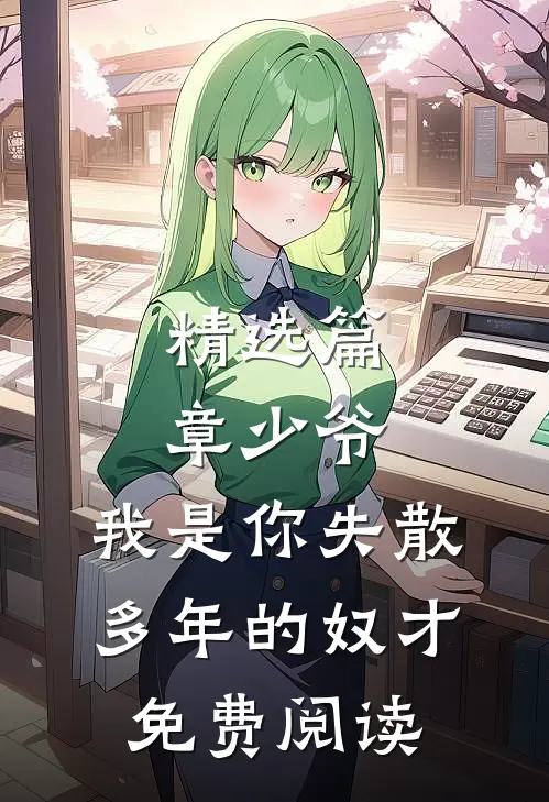 精选篇章少爷,我是你失散多年的奴才免费阅读