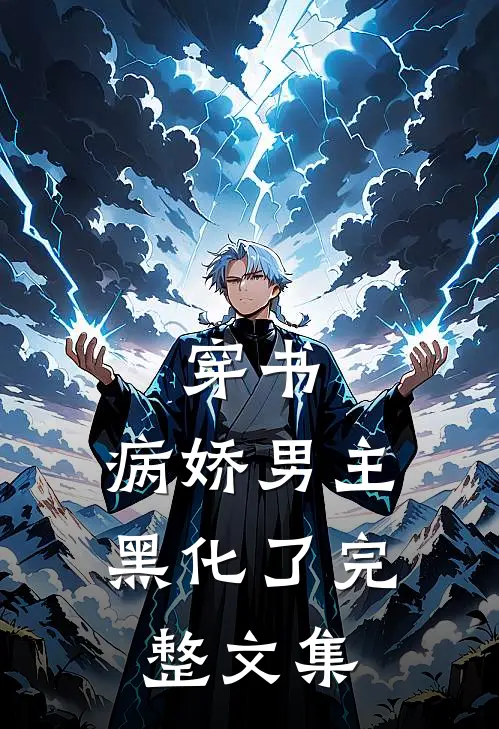 穿书病娇男主黑化了完整文集