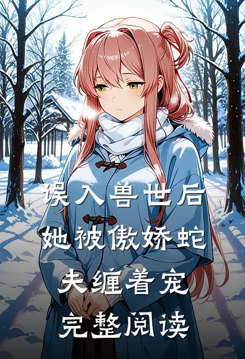 误入兽世后,她被傲娇蛇夫缠着宠完整阅读