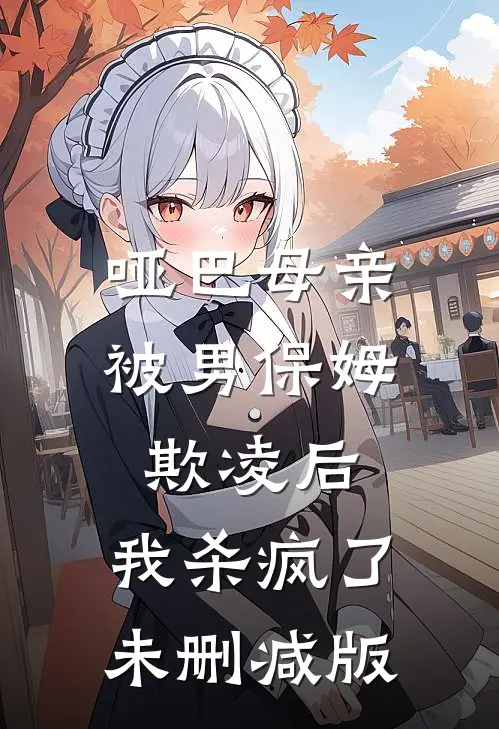 哑巴母亲被男保姆欺凌后,我杀疯了未删减版在线观看