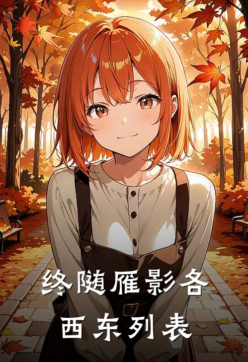 终随雁影各西东列表