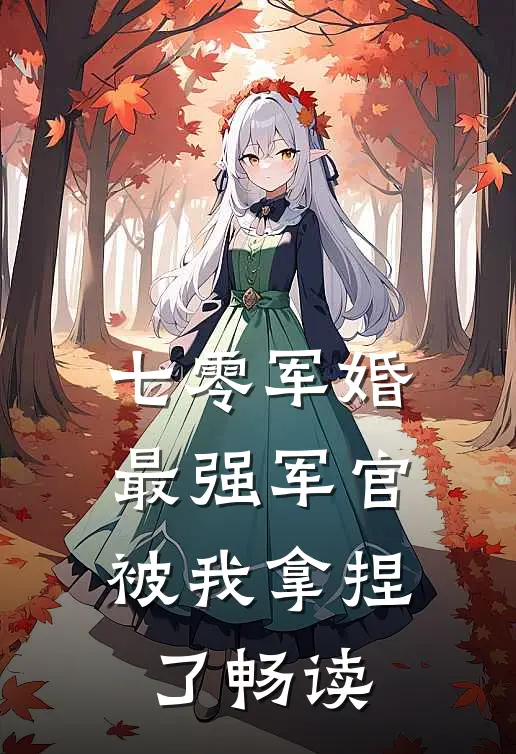 七零军婚最强军官被我拿捏了畅读