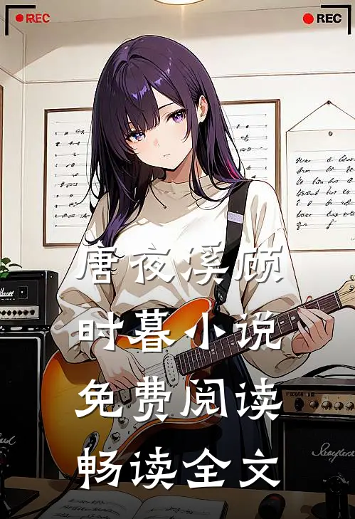 唐夜溪顾时暮小说免费阅读畅读全文