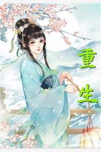 去当保姆，雇主竟是老公小三最新章节列表