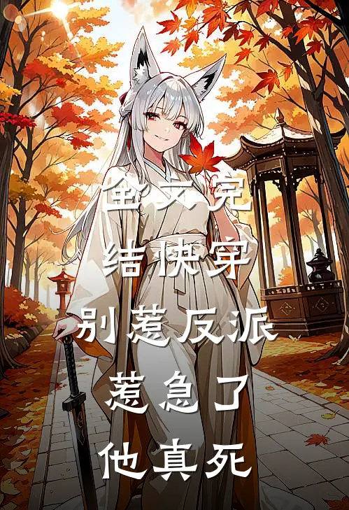 全文完结快穿别惹反派,惹急了他真死