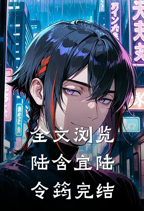 全文浏览陆含宜陆令筠完结