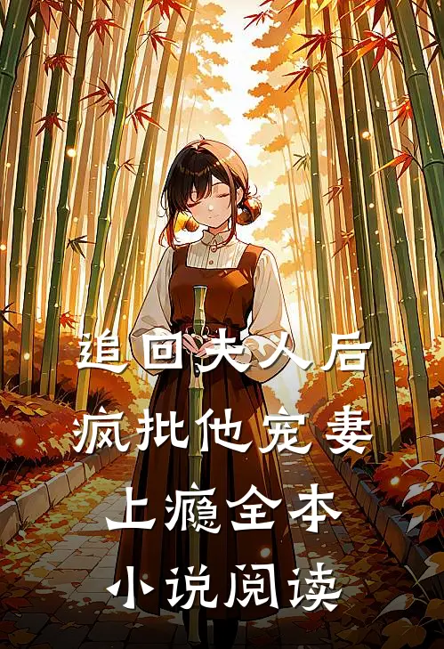 追回夫人后，疯批他宠妻上瘾全本小说阅读