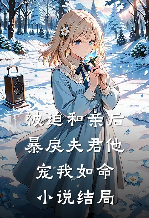 被迫和亲后,暴戾夫君他宠我如命结局怎么样