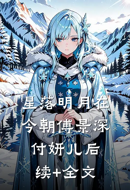 星落明月在今朝傅景深付妍儿后续+全文