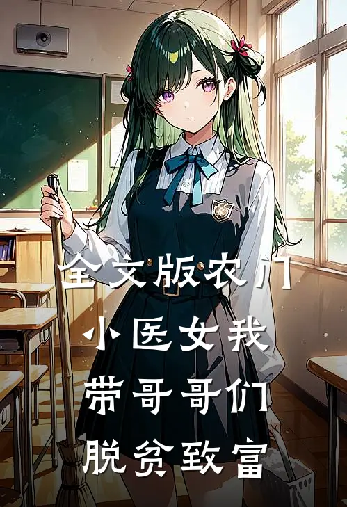 全文版农门小医女我带哥哥们脱贫致富