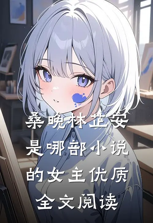 桑晚林芷安是哪部小说的女主优质全文阅读
