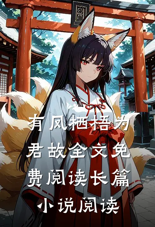 有凤栖梧为君故全文免费阅读长篇小说阅读