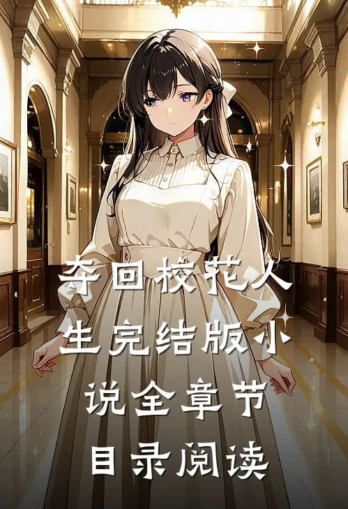夺回校花人生完结版小说全章节目录阅读
