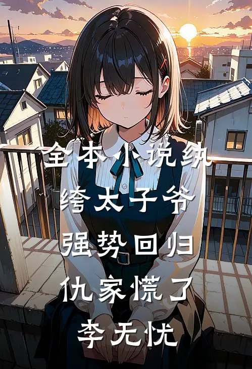 全本小说纨绔太子爷强势回归,仇家慌了李无忧