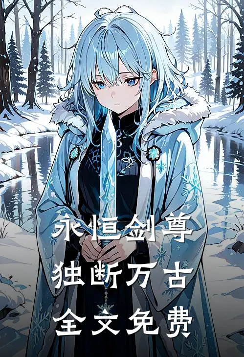 永恒剑尊,独断万古全文免费