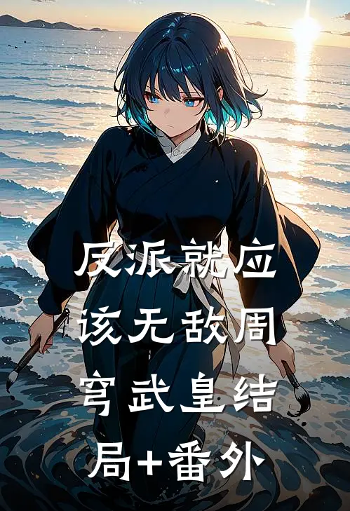 反派就应该无敌周穹武皇结局+番外