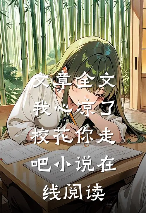 文章全文我心凉了,校花你走吧小说在线阅读