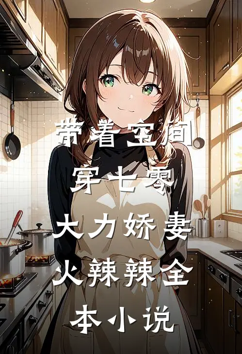带着空间穿七零，大力娇妻火辣辣全本小说
