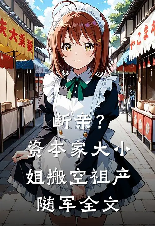 断亲?资本家大小姐搬空祖产随军全文免费阅读