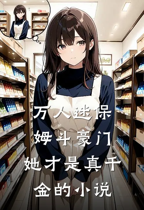 万人迷保姆斗豪门,她才是真千金的