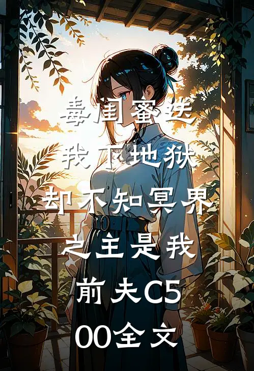 毒闺蜜送我下地狱，却不知冥界之主是我前夫C500全文