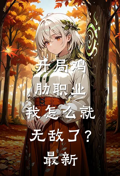 开局鸡肋职业,我怎么就无敌了?最新章