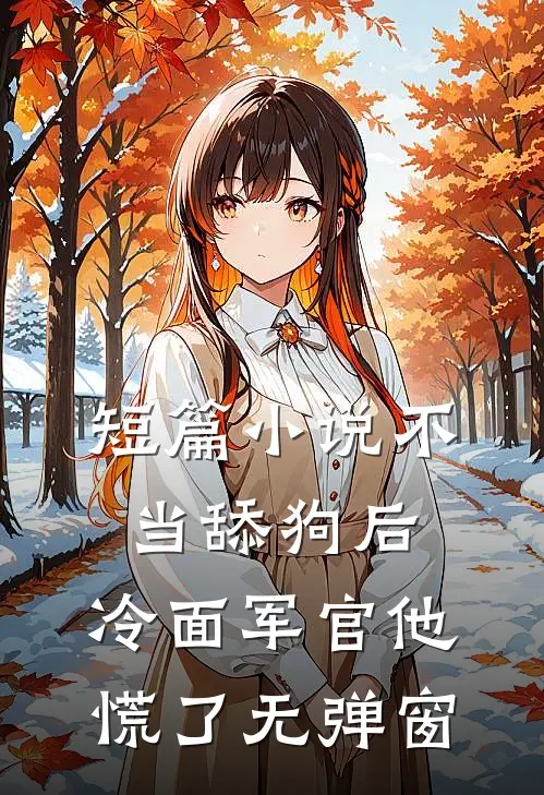 短篇小说不当舔狗后,冷面军官他慌了 无弹窗
