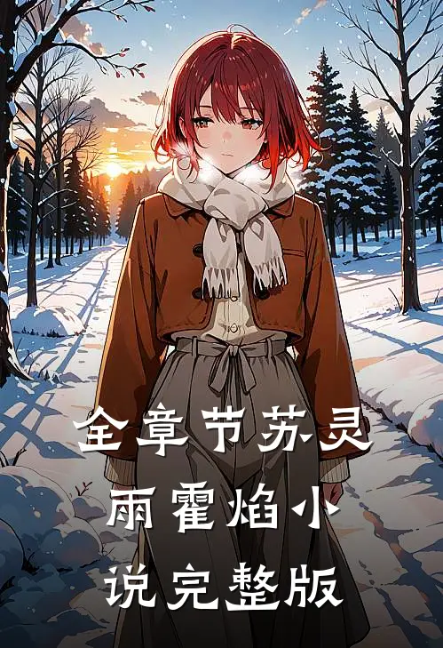 全章节苏灵雨霍焰小说完整版