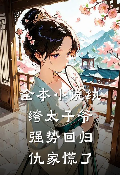 全本小说纨绔太子爷强势回归，仇家慌了