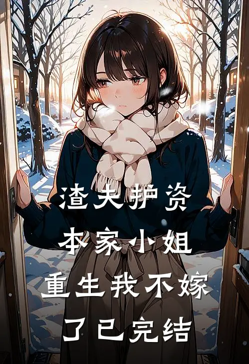渣夫护资本家小姐,重生我不嫁了已完结免费阅读