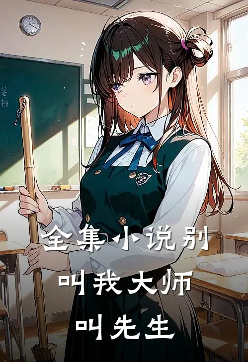 全集别叫我大师,叫先生的