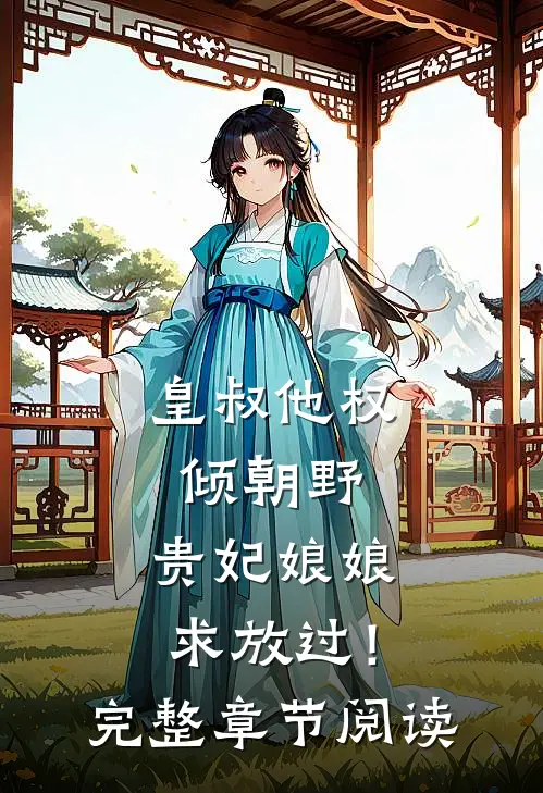 皇叔他权倾朝野,贵妃娘娘求放过!完整章节阅读免费