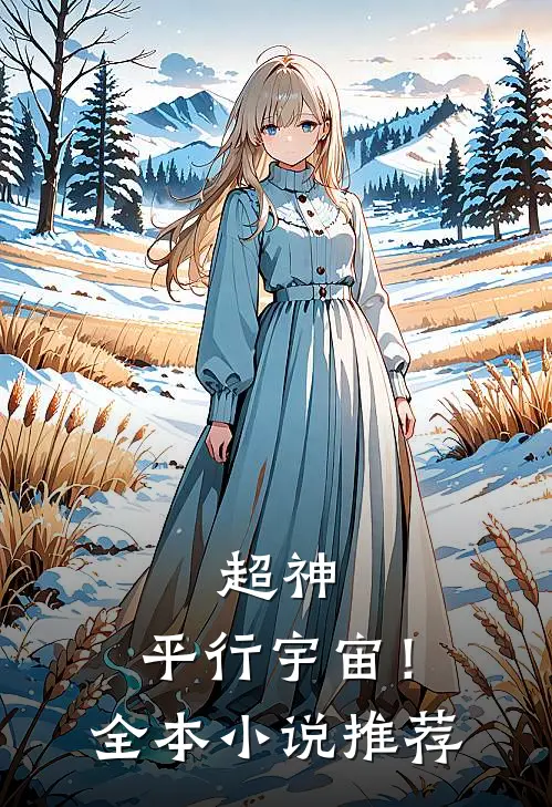 超神平行宇宙!全本推荐