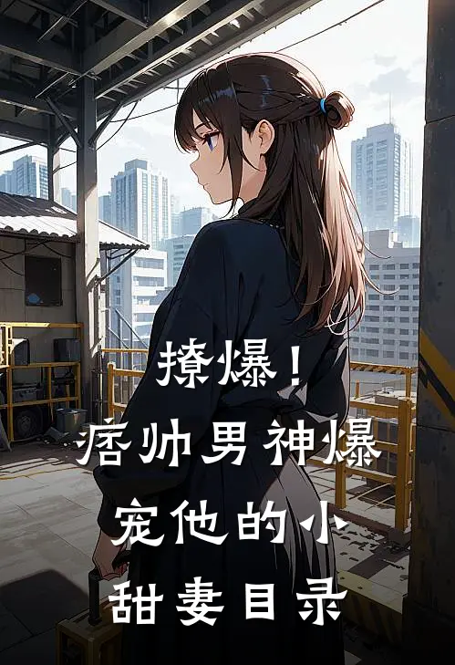 撩爆！痞帅男神爆宠他的小甜妻目录