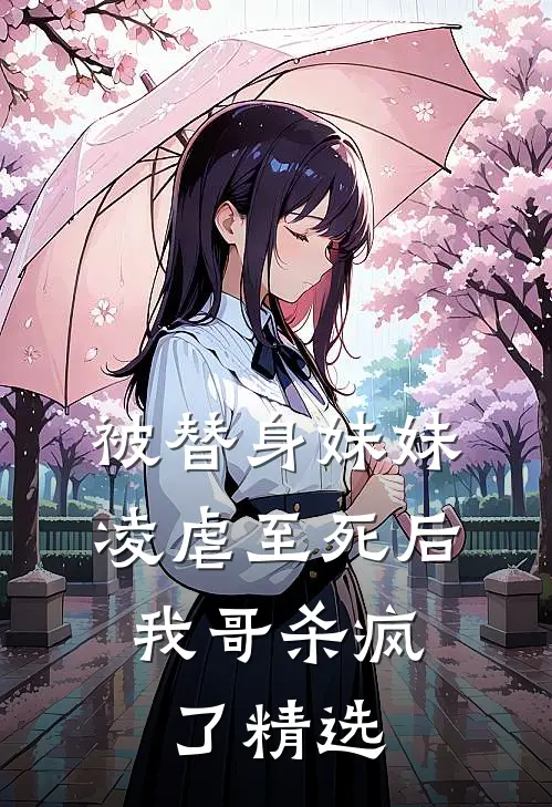 被替身妹妹凌虐至死后,我哥杀疯了精选