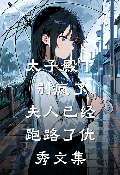 太子殿下别疯了,夫人已经跑路了优秀文集