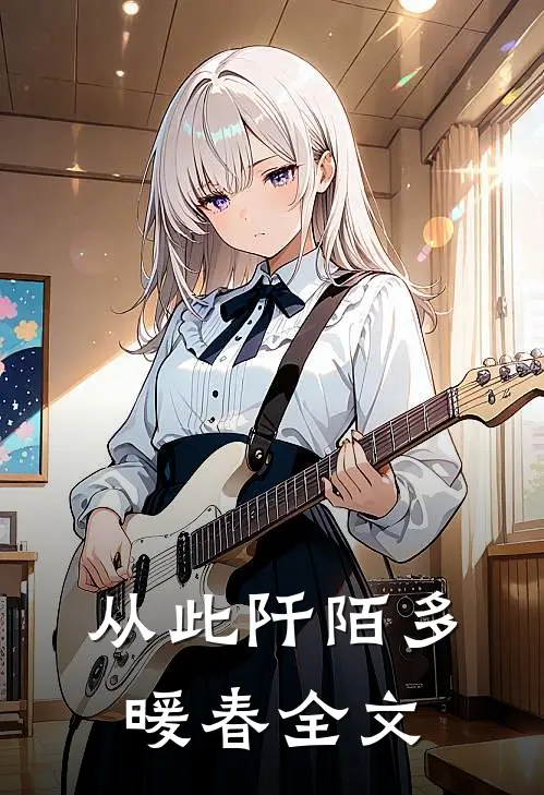 从此阡陌多暖春全文