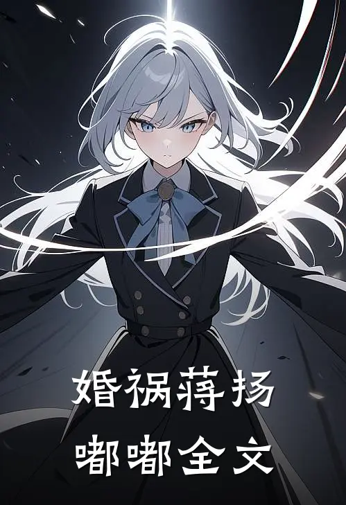 婚祸蒋扬嘟嘟全文
