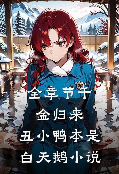 全章节千金归来:丑小鸭本是白天鹅小说
