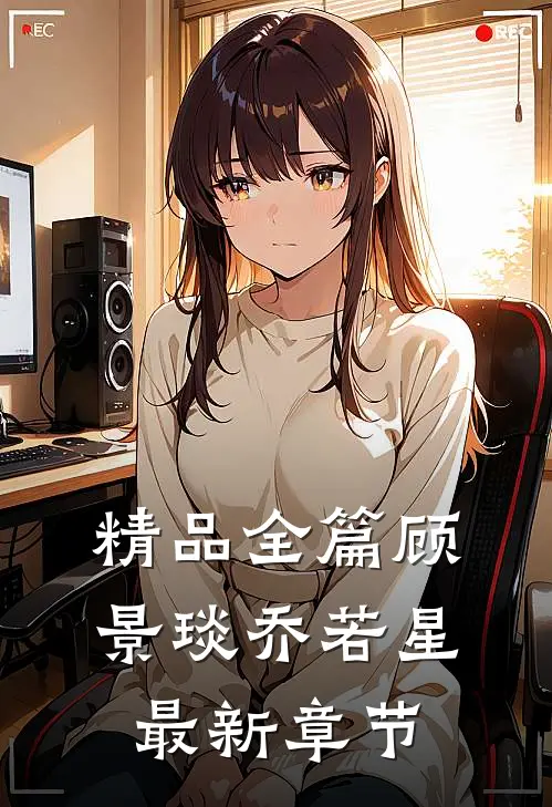 精品全篇顾景琰乔若星最新章节