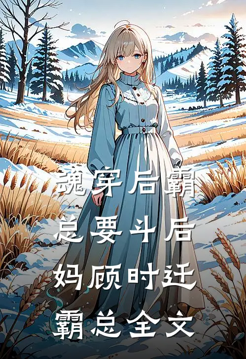 魂穿后霸总要斗后妈顾时迁霸总全文
