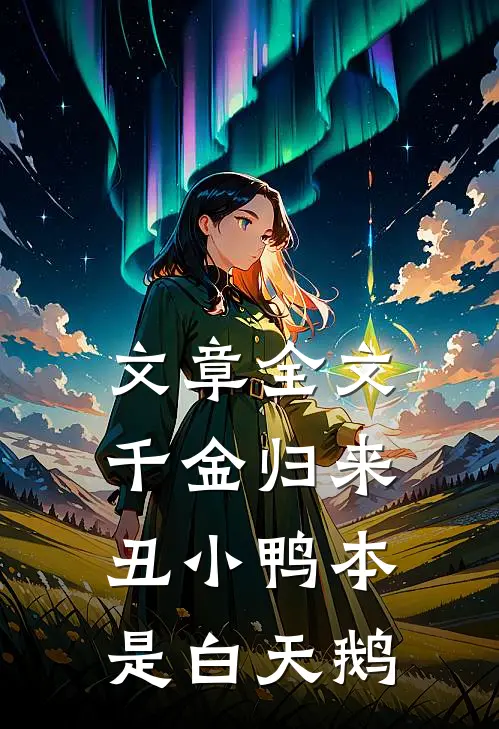 文章全文千金归来丑小鸭本是白天鹅