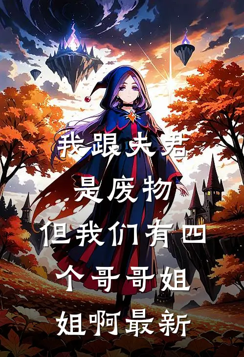 我跟夫君是废物,但我们有四个哥哥姐姐啊最新章节阅读