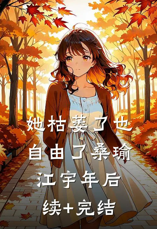 她枯萎了也自由了桑瑜江宇年后续+完结