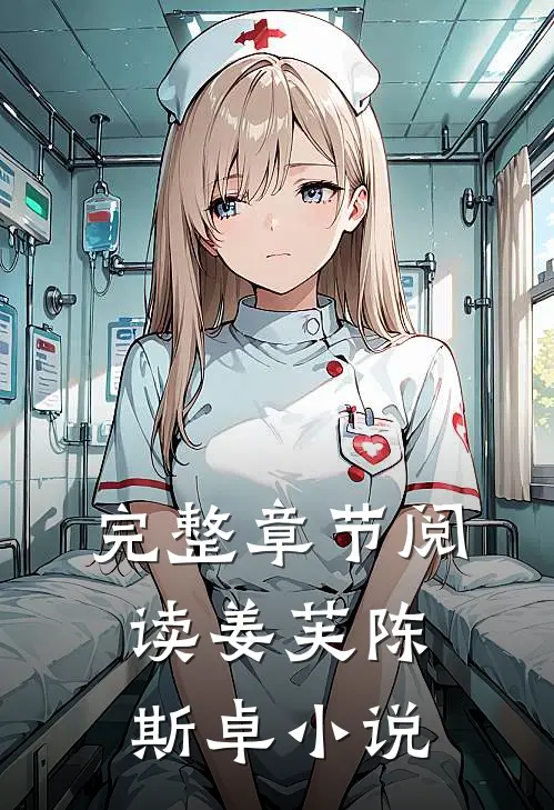 完整章节阅读姜芙陈斯卓小说