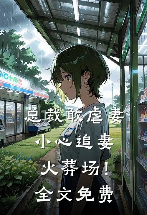 总裁敢虐妻,小心追妻火葬场!全文免费